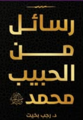 رسائل من الحبيب محمد صلي الله علية وسلم