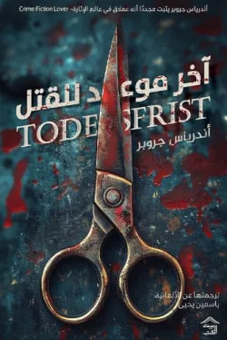 اخر موعد للقتل