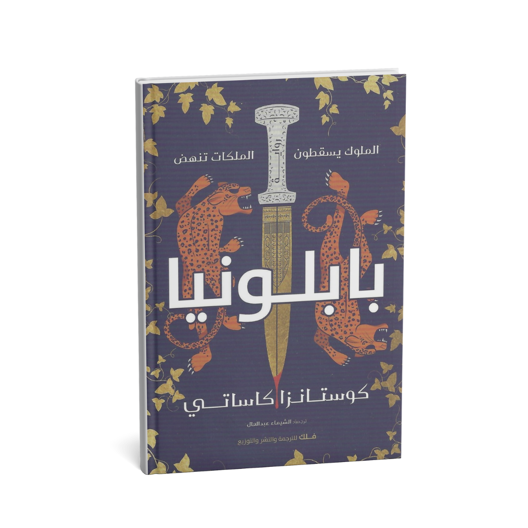 بابلونيا كوستانزا كاساتي | ملحمة بابل التاريخية 2026