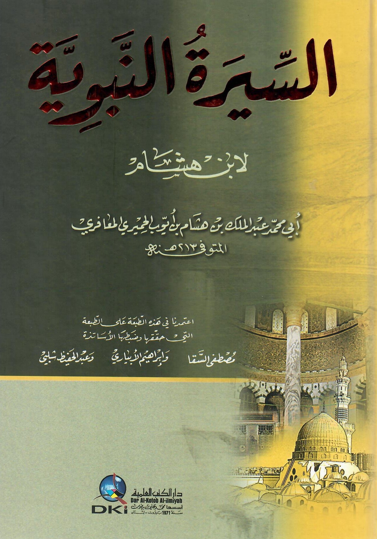 السيرة النبوية لابن هشام