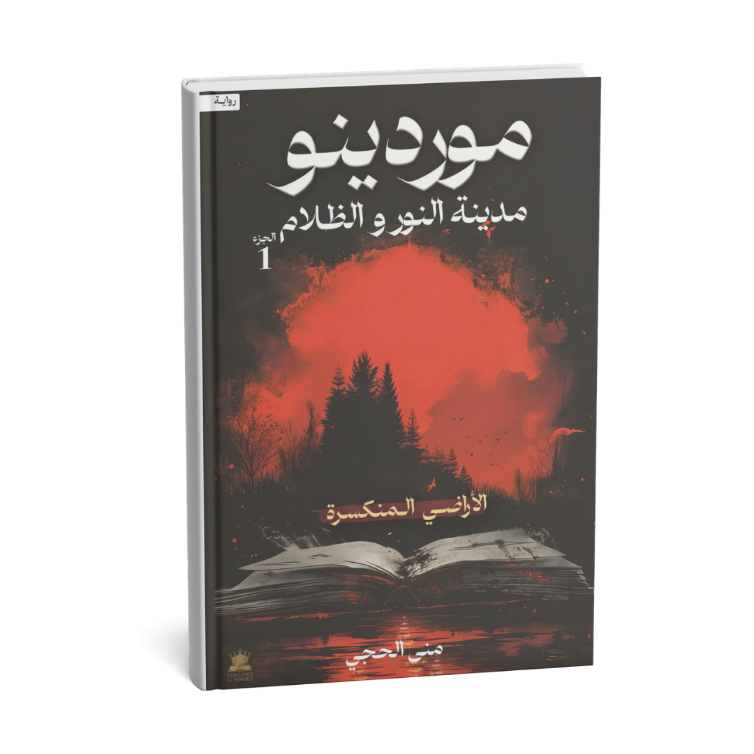 غلاف رواية موردينو مدينة النور والظلام للكاتبة منى الحجي إصدار KINGDOOM OF BOOKS 2026