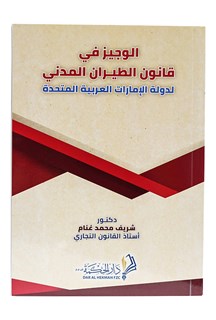 الوجيز في قانون الطيــــران المدني لدولة الإمارات العربية المتحدة