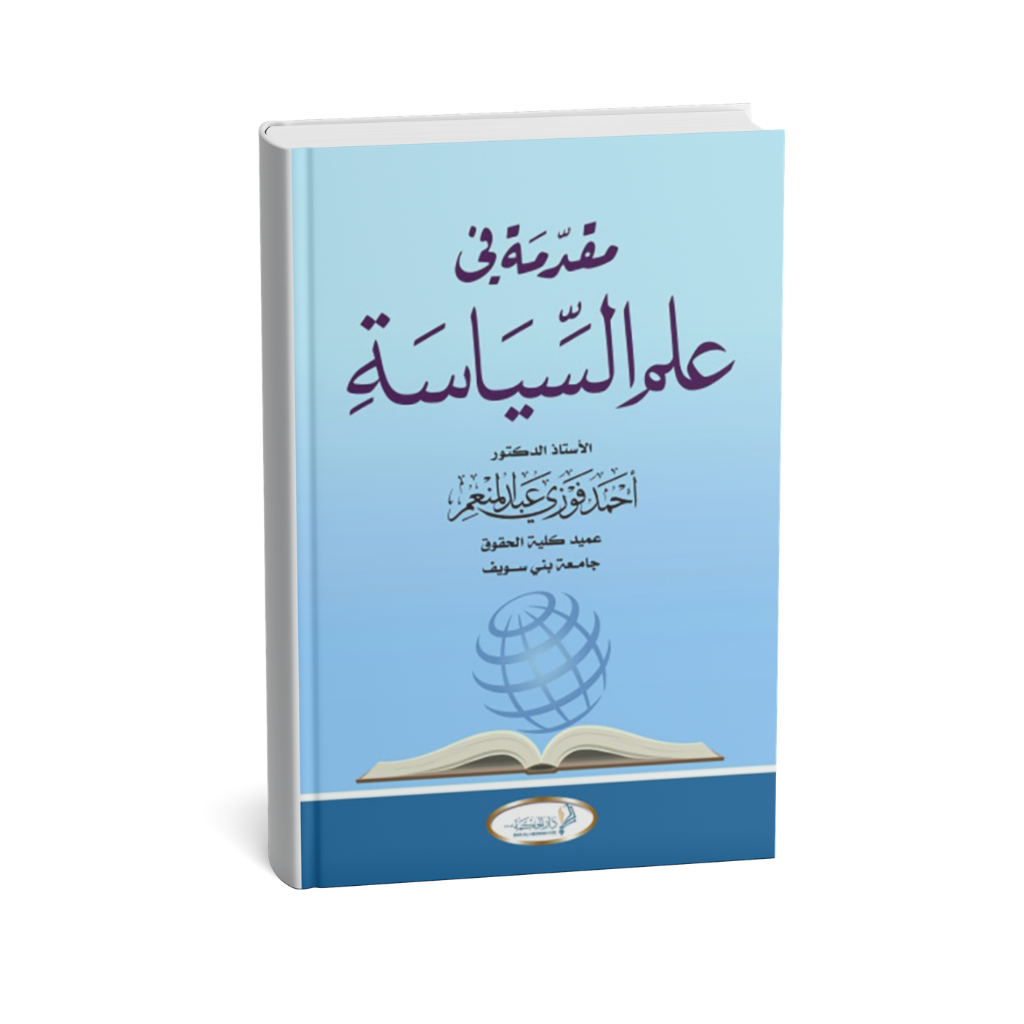 غلاف كتاب مقدمة في علم السياسة أحمد فوزي عبد المنعم