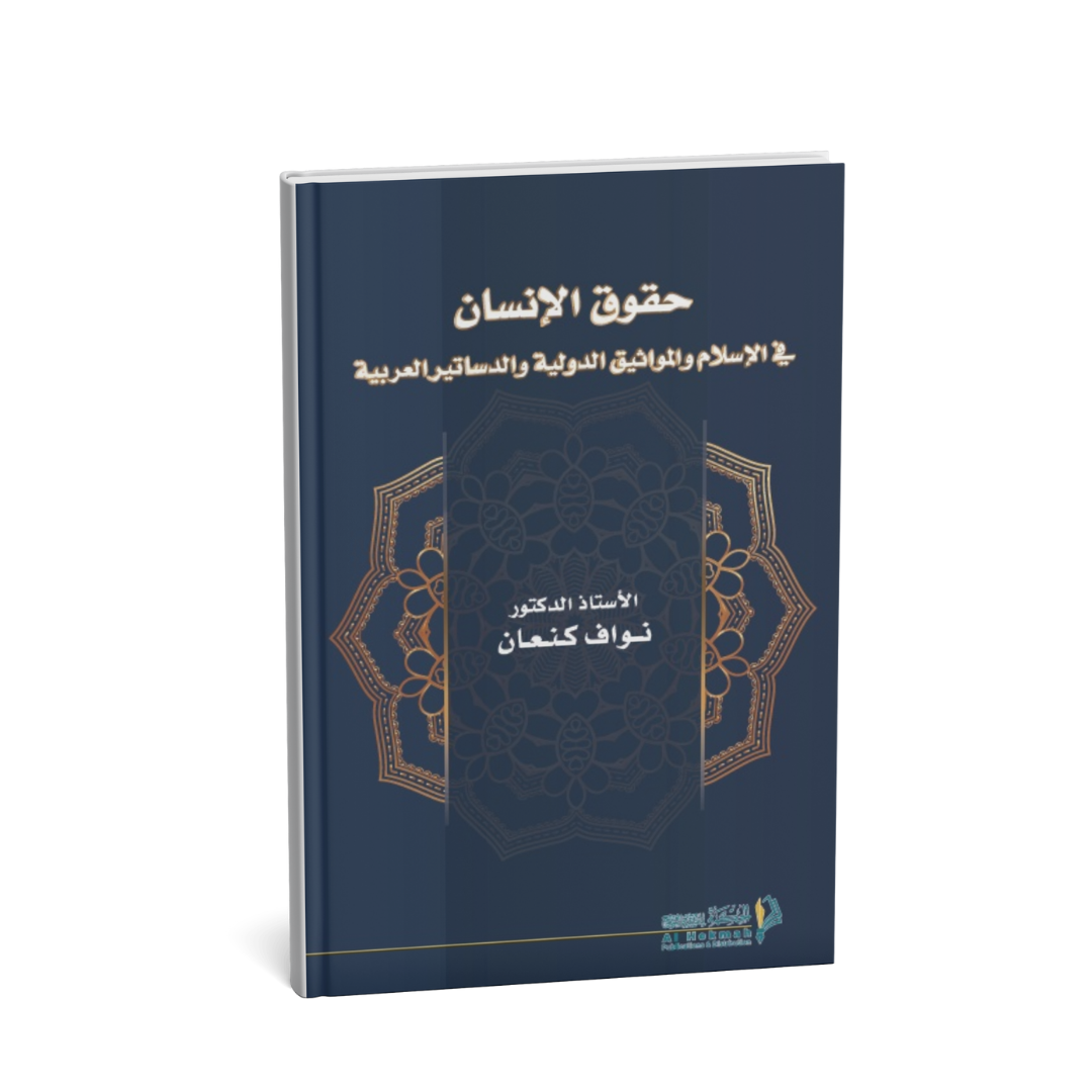 غلاف كتاب حقوق الإنسان في الإسلام والمواثيق الدولية والدساتير العربية