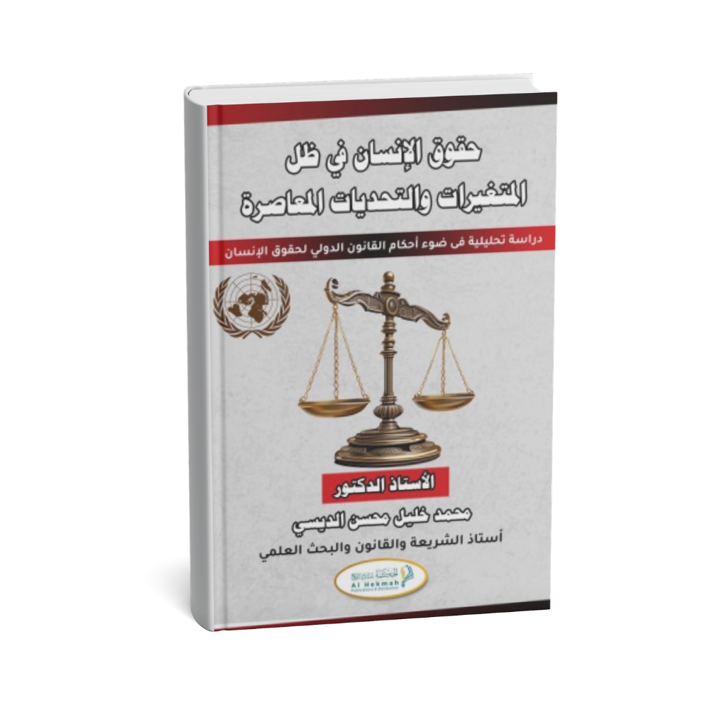 غلاف كتاب حقوق الإنسان في ظل المتغيرات والتحديات المعاصرة