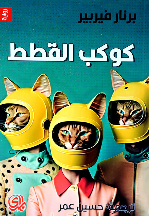 القطط غدا كوكب القطط ملكة القطط 3 أجزاء