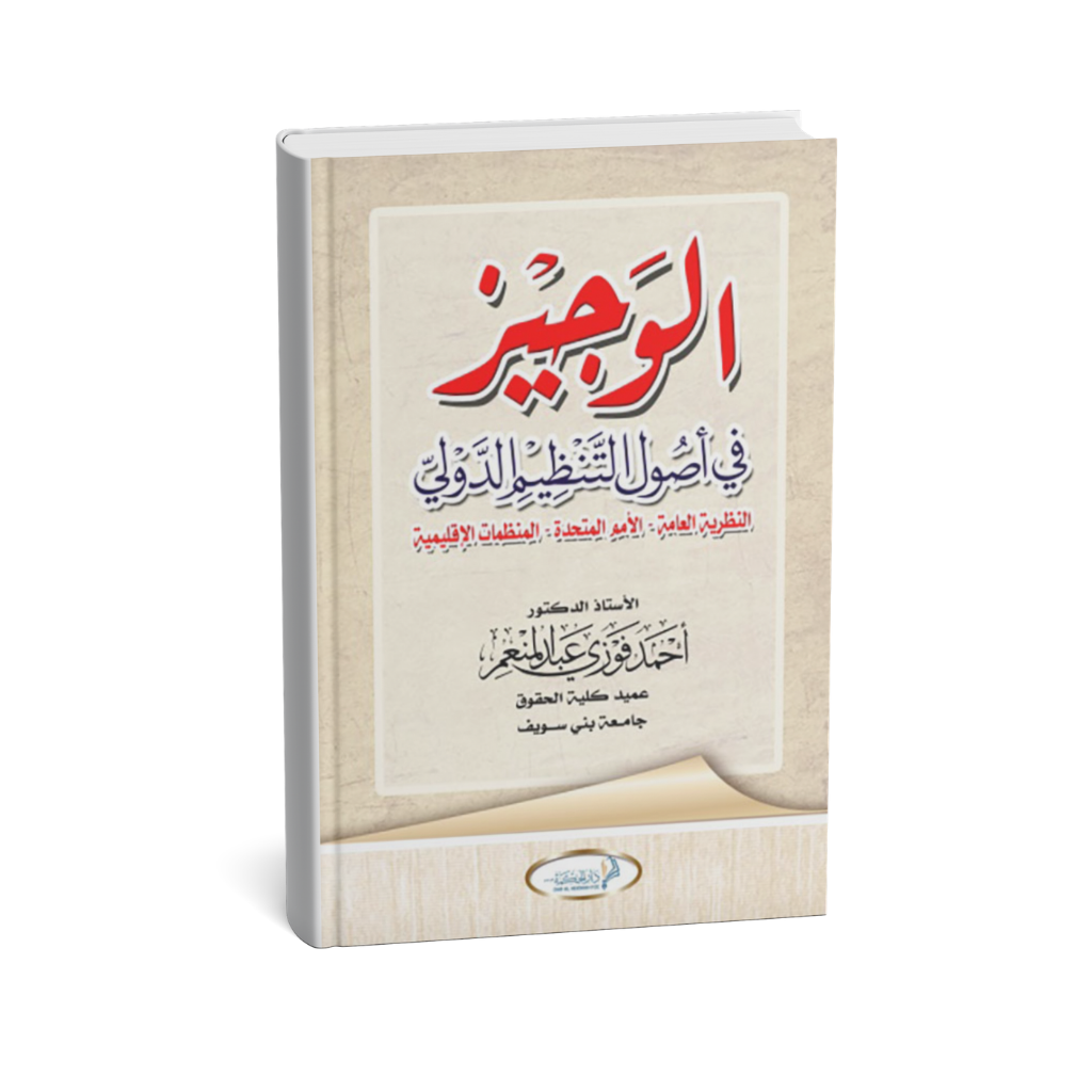 غلاف كتاب الوجيز في أصول التنظيم الدولي أحمد فوزي عبد المنعم