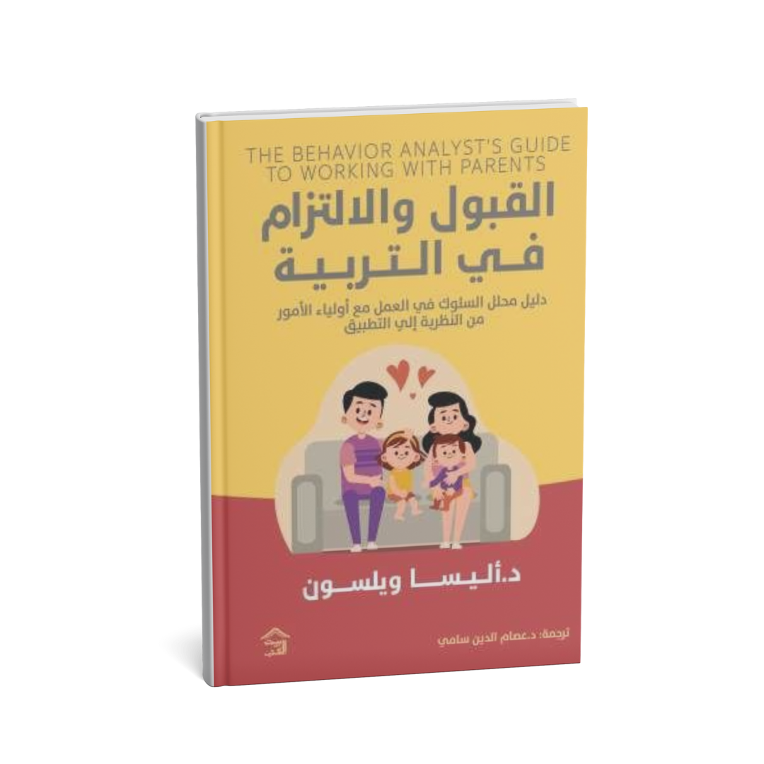 كتاب القبول والالتزام في التربية دليل محلل السلوك للعمل مع أولياء الأمور