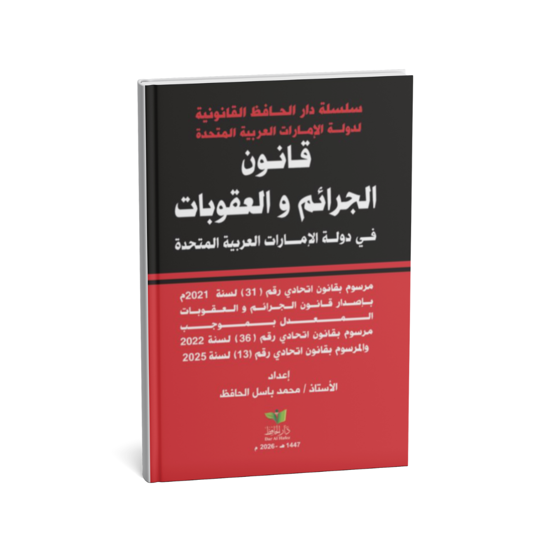 alt="كتاب قانون الجرائم والعقوبات رقم 31 لسنة 2021 شرح القانون الجنائي الإماراتي محمد باسل الحافظ"