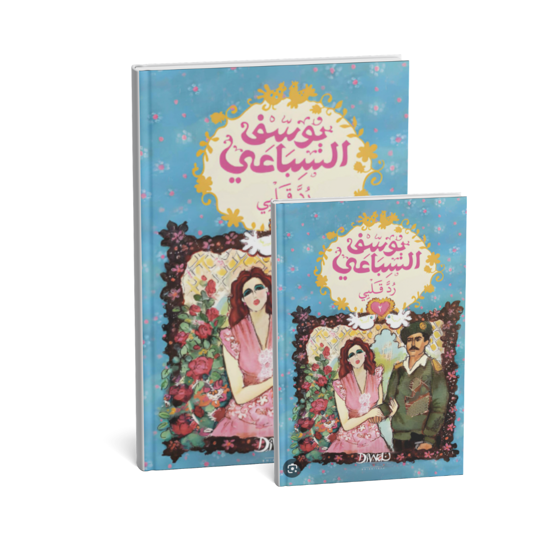 رواية رد قلبي – الجزء الأول – يوسف السباعي