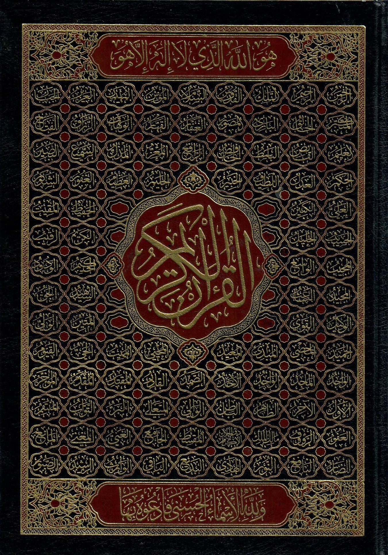 مصحف 17×24 غلاف فني أسماء الله الحسني ورق شاموا من الداخل 2 لون