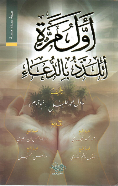 أول مرة أتلذذ بالدعاء
