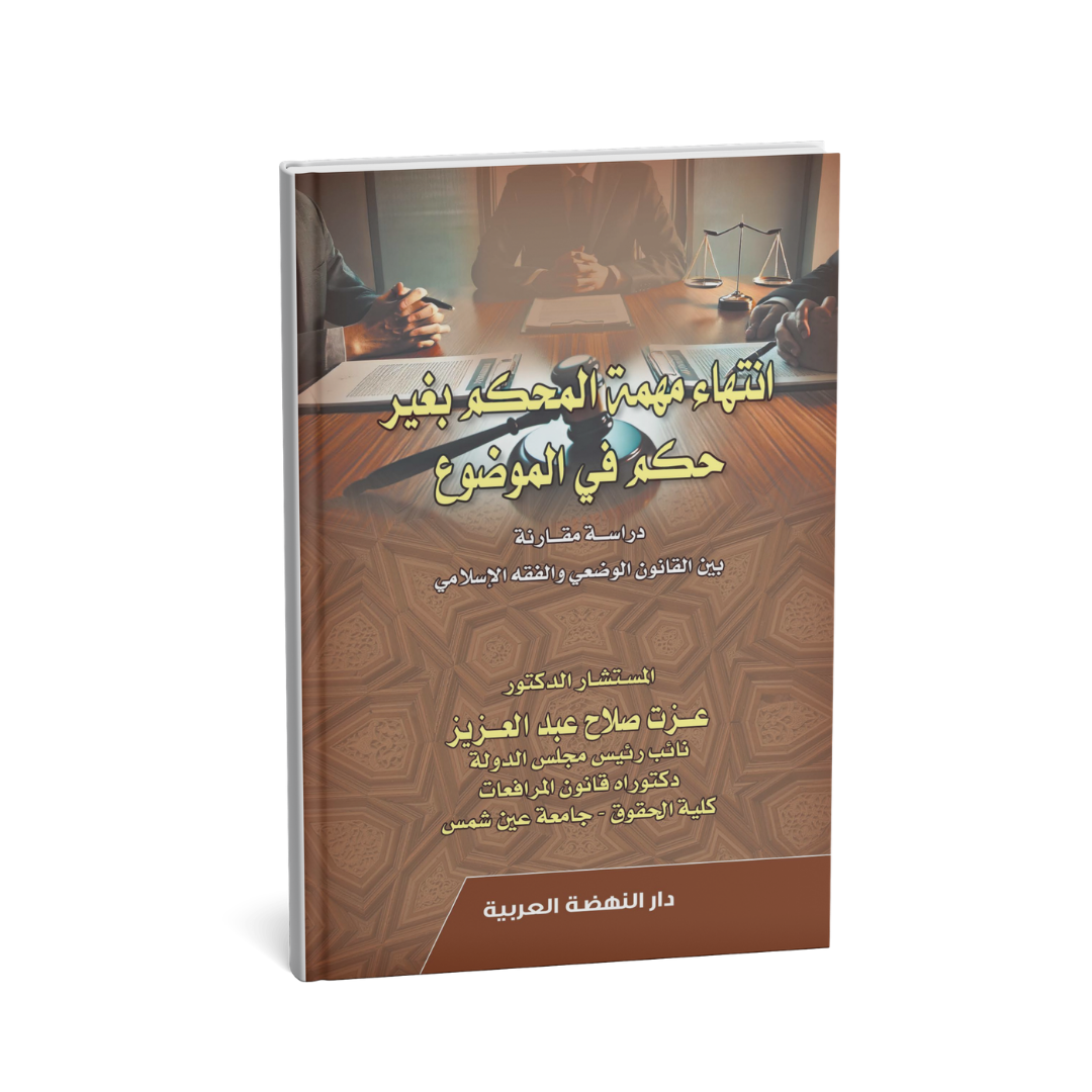 غلاف كتاب انتهاء مهمة المحكم بغير حكم في الموضوع عزت صلاح عبد العزيز دار النهضة العربية قانون التحكيم الدولي الإمارات