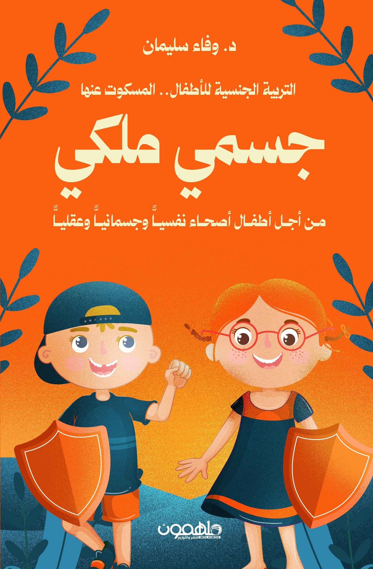 جسمي ملكي التربية الجنسية للأطفال المسكوت عنها