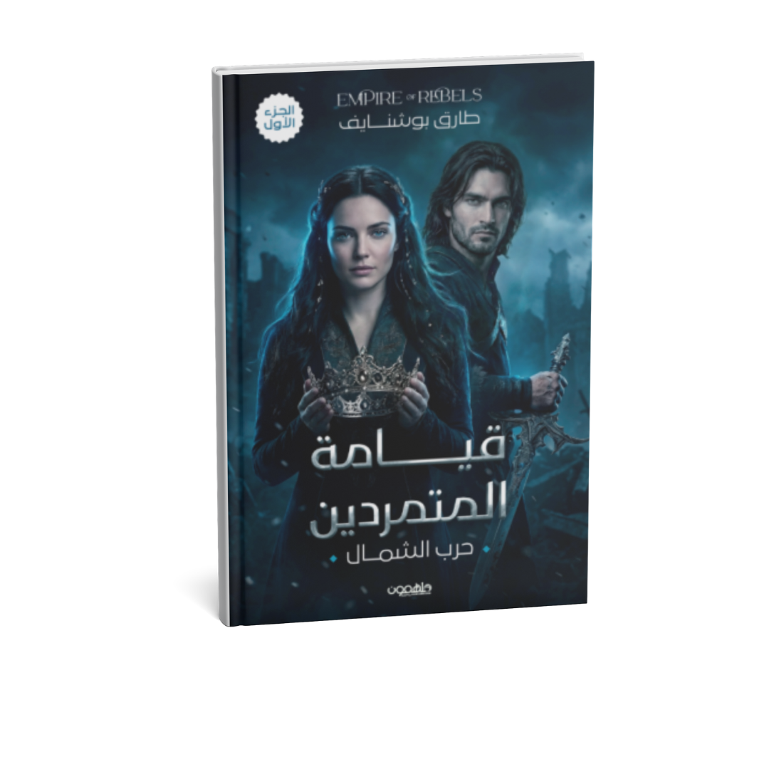 رواية قيامة المتمردين حرب الشمال طارق بوشنايف رواية فانتازيا عربية