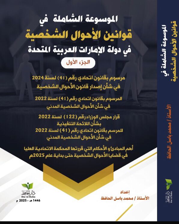 الموسوعة الشاملة في قوانين الأحوال الشخصية في دولة الإمارات العربية المتحدة جزئين