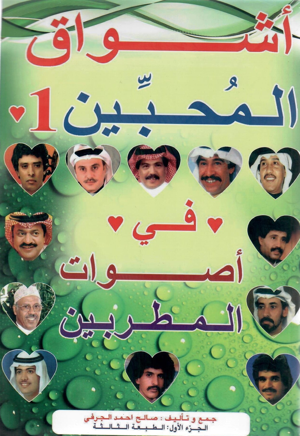 اشواق المحبين في أصوات المطربين ج1