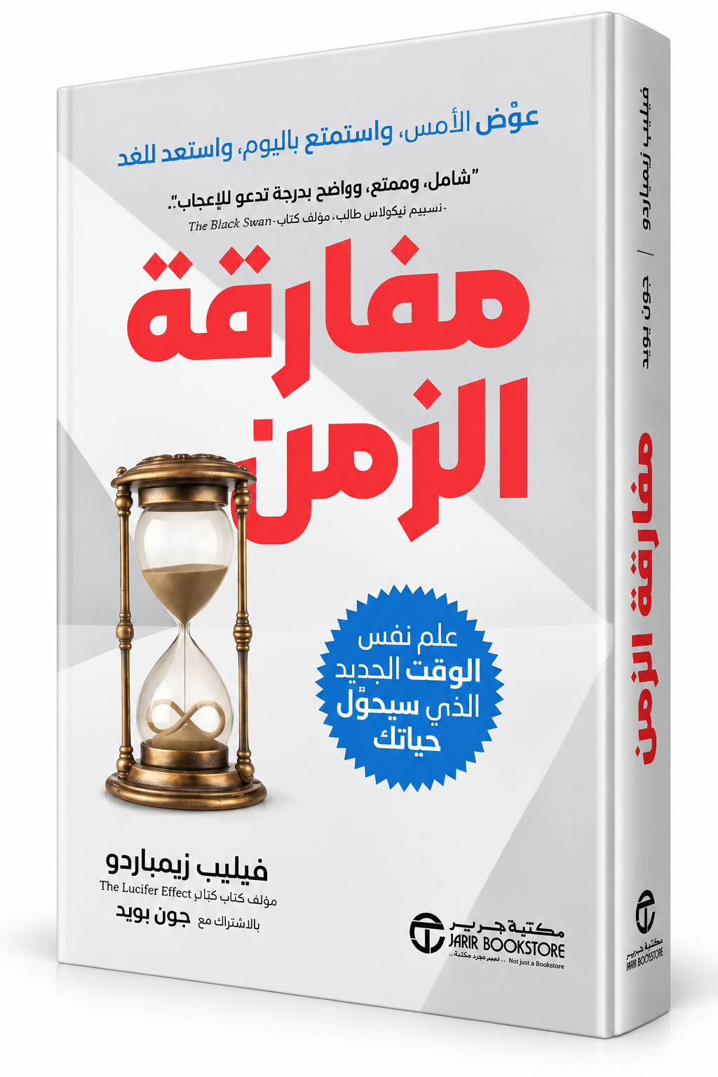 غلاف كتاب مفارقة الزمن فيليب زيمباردو وجون بويد مكتبة جرير 2026