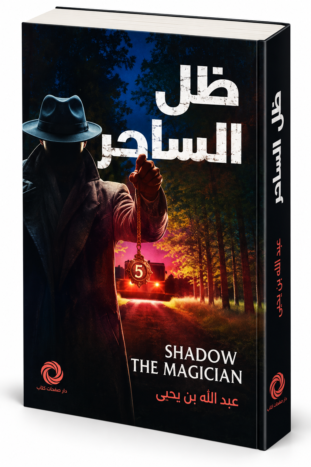 رواية ظل الساحر عبدالله بن يحي دار صفحات كتاب 2026 رواية فانتازيا وغموض وتشويق في الإمارات