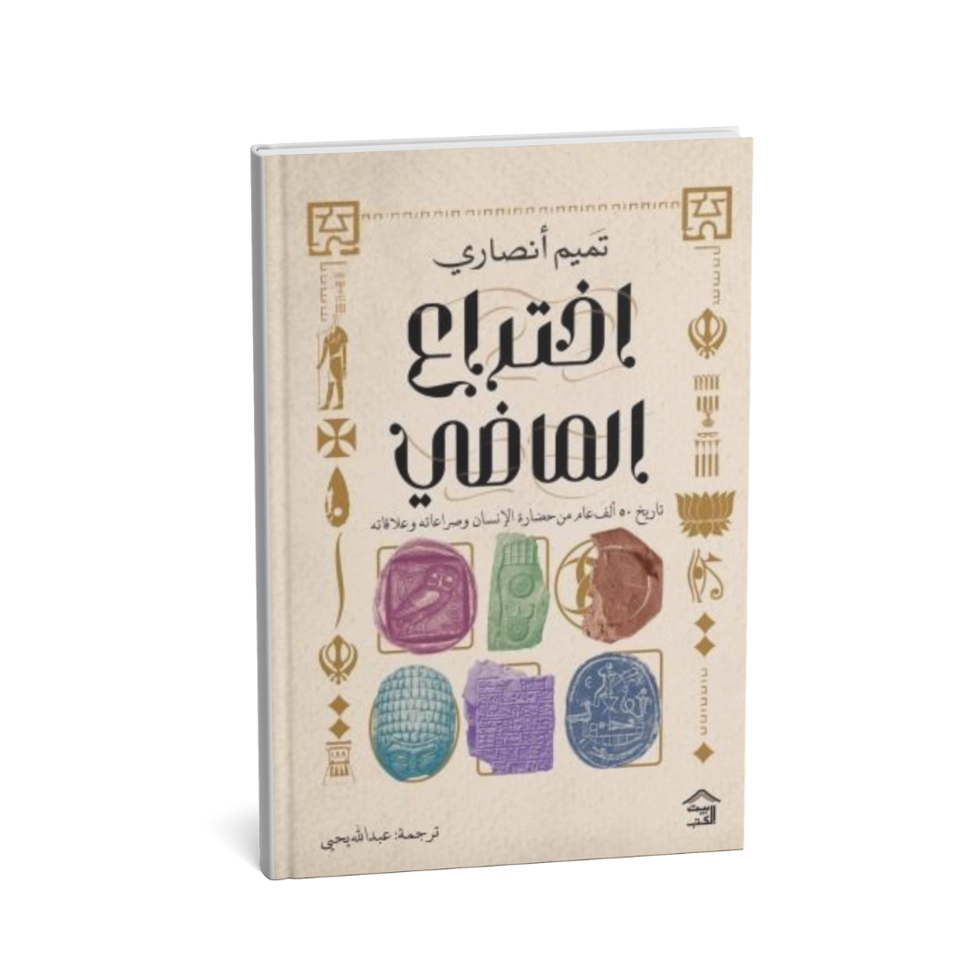 غلاف كتاب اختراع الماضي تميم أنصاري