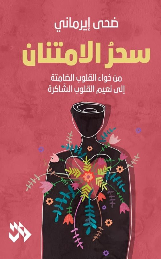 سحر الامتنان