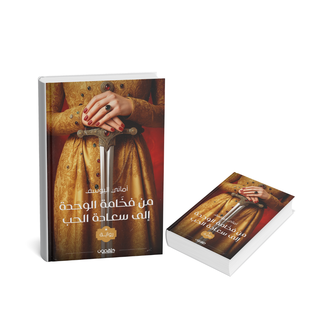 غلاف كتاب من فخامة الوحدة إلى سعادة الحب أماني اليوسف 2025