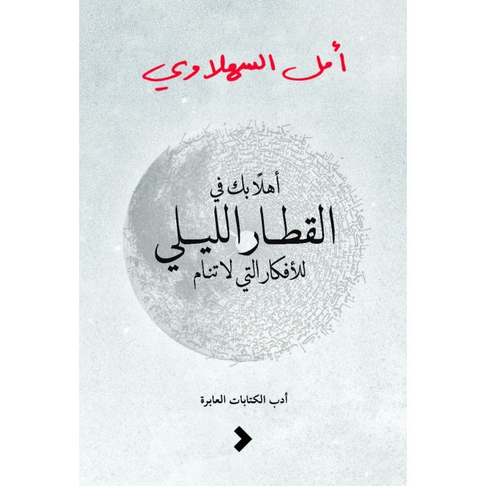 أهلا بك في القطار اللّيلي للأفكار التي لا تنام