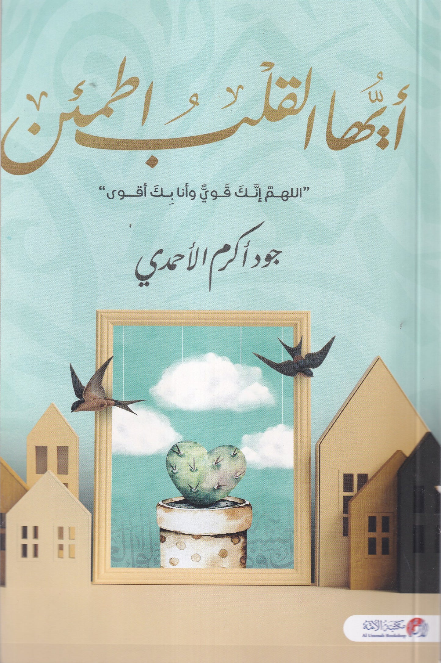 أيها القلب اطمئن اللهم إنك قوي و انا بك أقوي