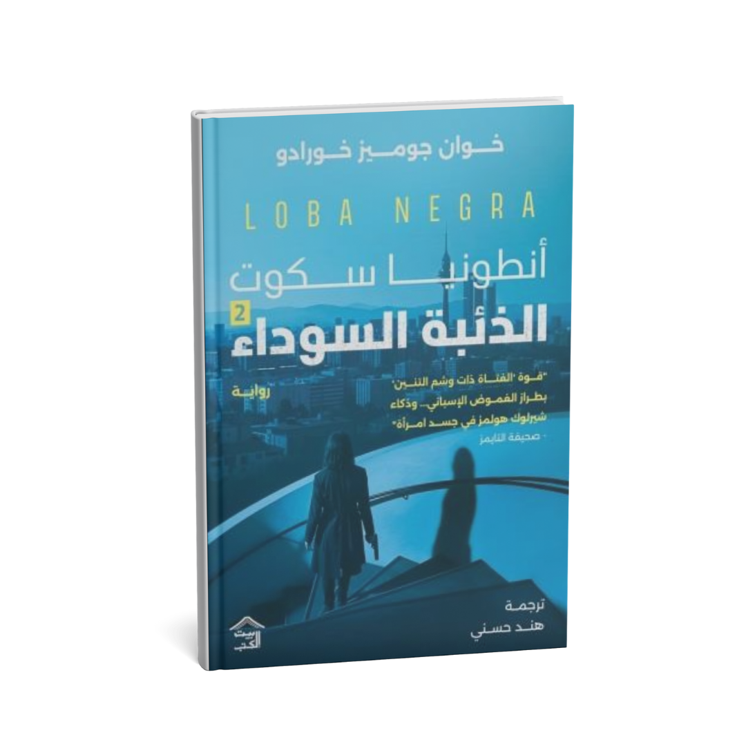 <img src="IMAGE-URL" alt="رواية أنطونيا سكوت الذئبة السوداء الجزء الثاني مترجمة خوان غوميز خورادو">