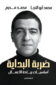 ضربة البداية أساسيات ريادة العمال