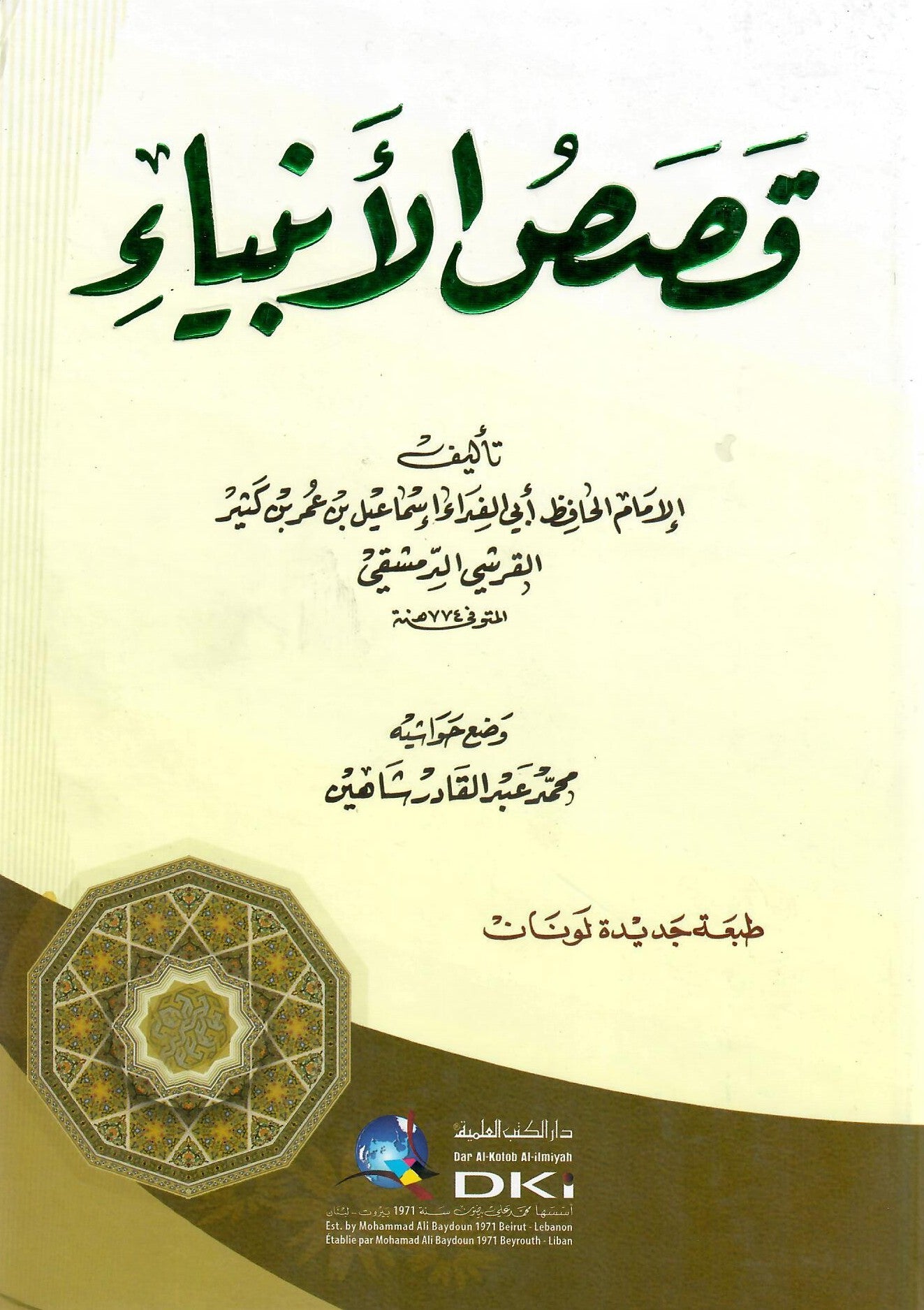 قصص الأنبياء