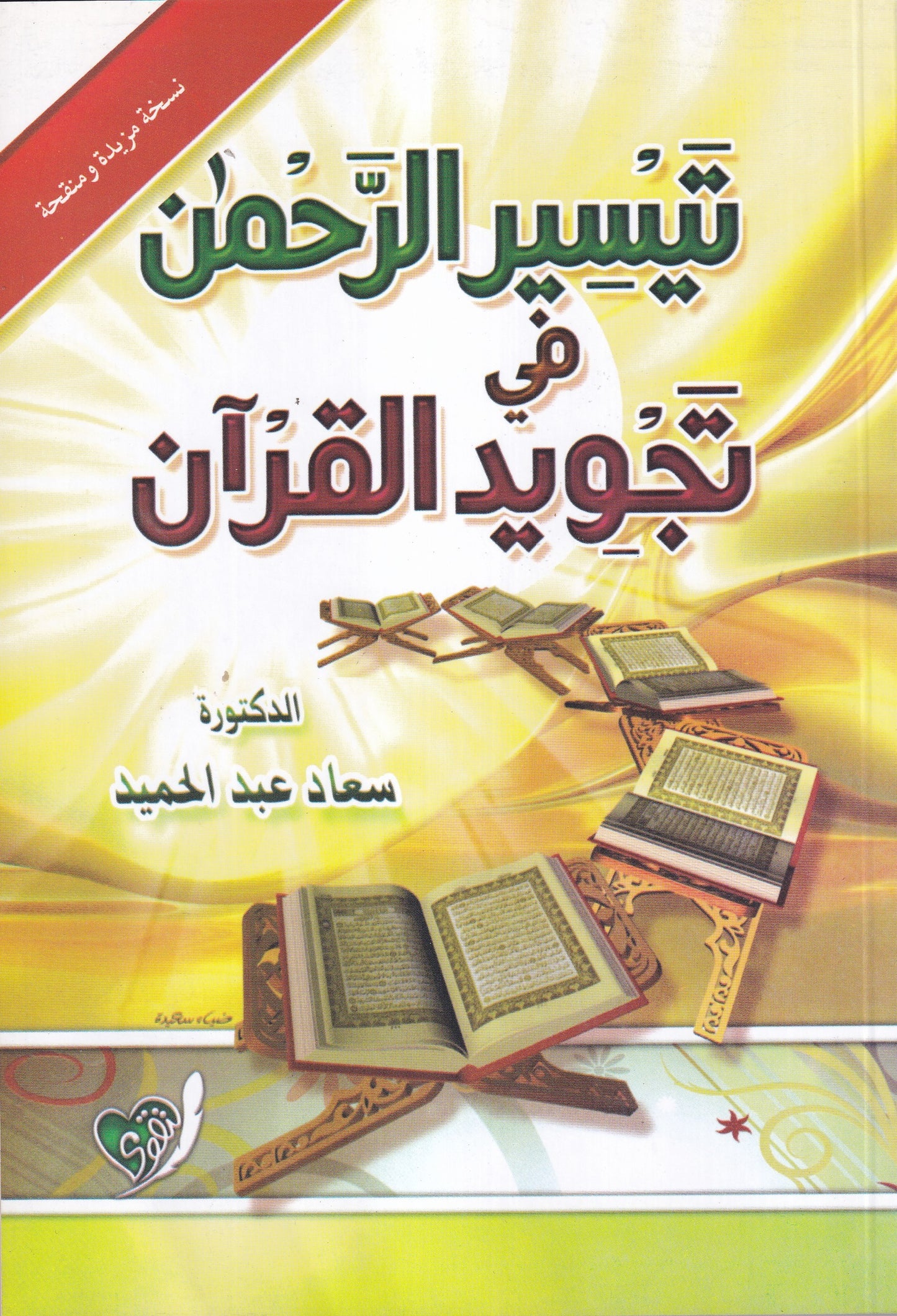 غلاف كتاب تيسير الرحمن في تجويد القرآن د سعاد عبد الحميد دار التقوى