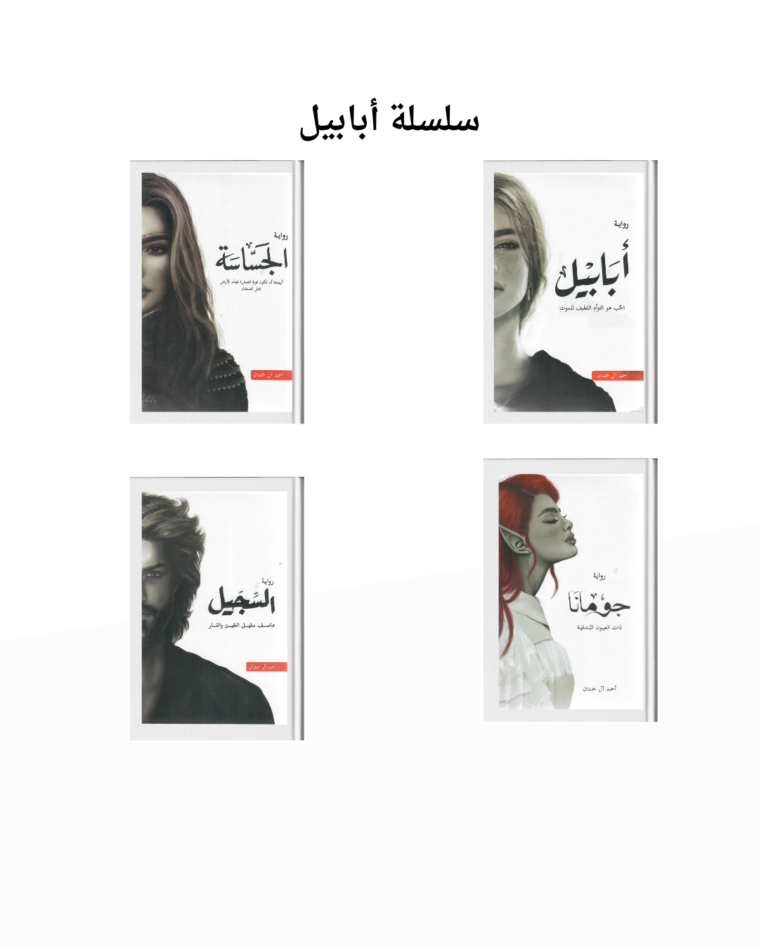 سلسلة ابابيل 4 ملحمة الطين والنار أجزاء أحمد أل حمدان