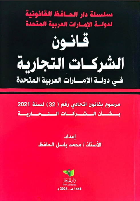 قانون الشركات التجارية الجديد لدولة الإمارات القانون رقم 32 لسنة 2021