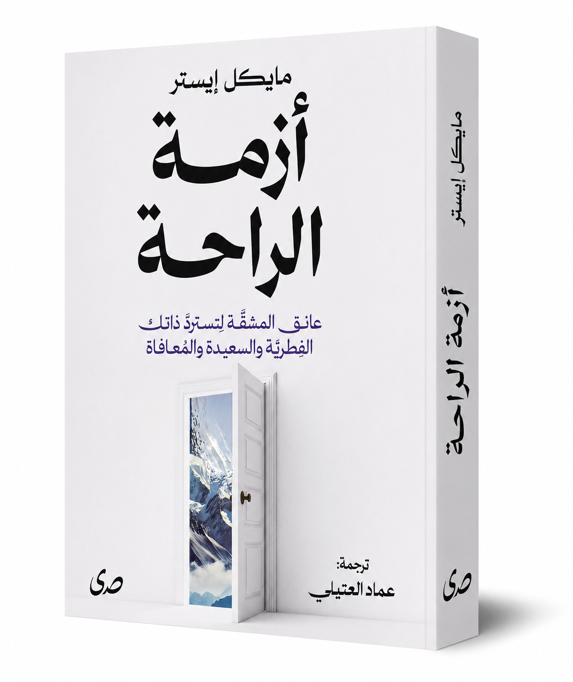 كتاب أزمة الراحة مايكل إيستر دار صدى 2026 - International Group Books UAE