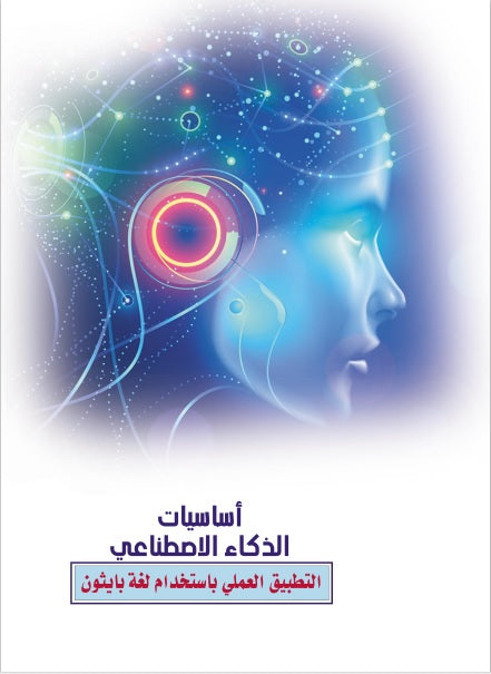 اساسيات الذكاء الاصطناعي ( التطبيق العملي باستخدام لغة بايثون )