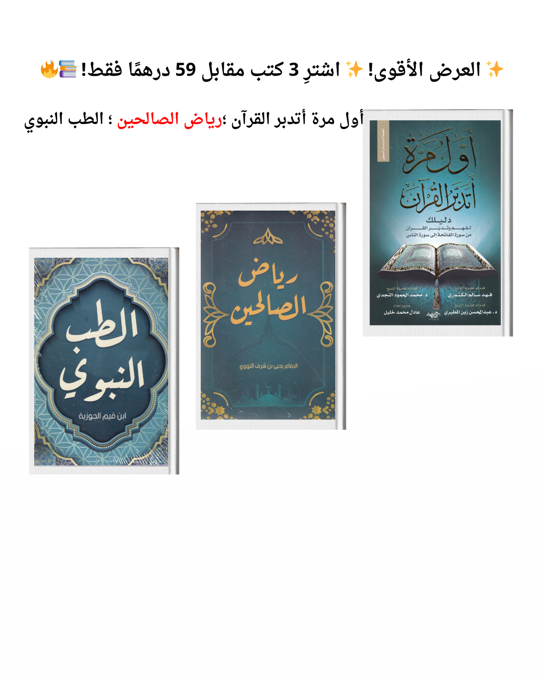 العرض الأقوي إشتري 3 كتب مقابل 59 درهم فقط أول مرة أتدبر القرآن رياض الصالحين الطب النبوي