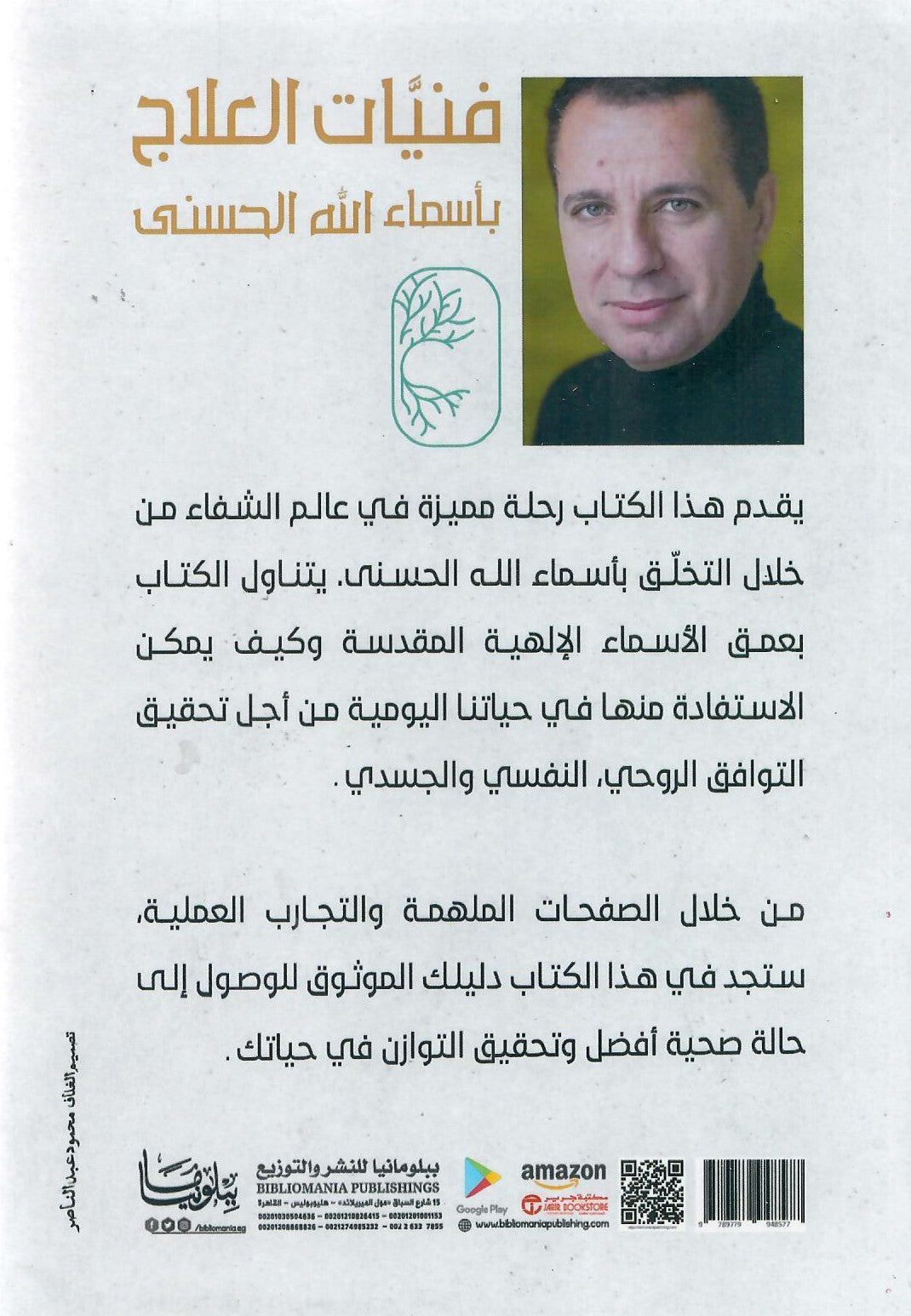 ظهر كتاب فنيات العلاج بأسماء الله الحسنى