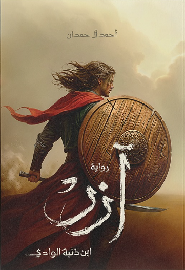 آزر ابن ذئبة الوادي