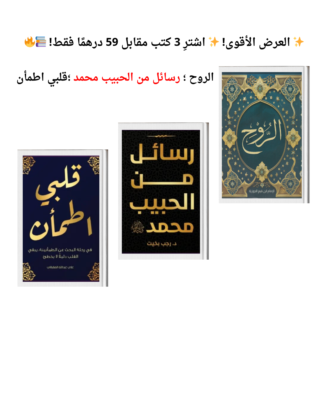 العرض الأقوي إشتري 3 كتب مقابل 59 درهم فقط الروح - رسائل من الحبيب محمد - قلبي اطمأن