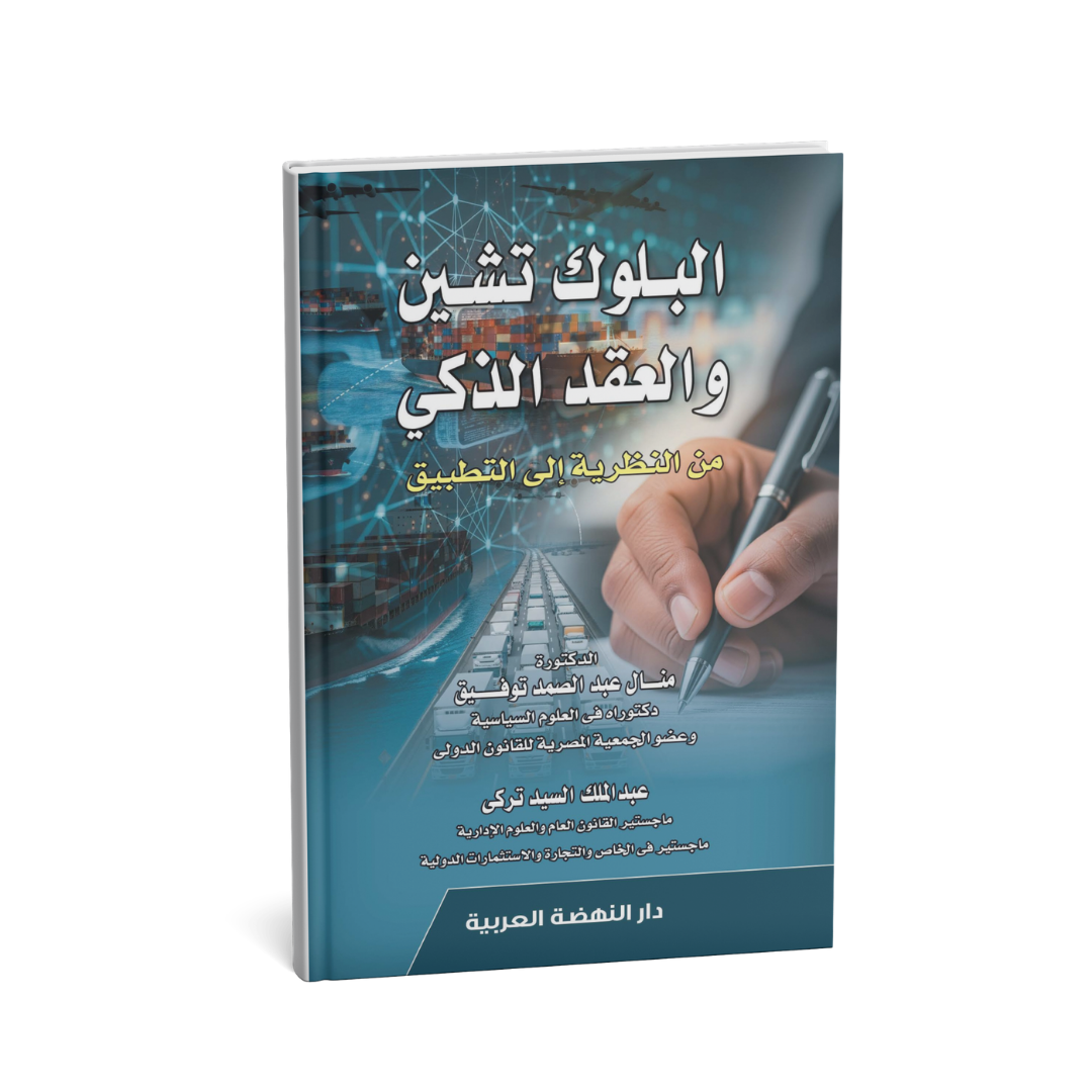 غلاف كتاب البلوك تشين والعقد الذكي منال عبد الصمد توفيق دار النهضة العربية قانون البلوكشين الإمارات
