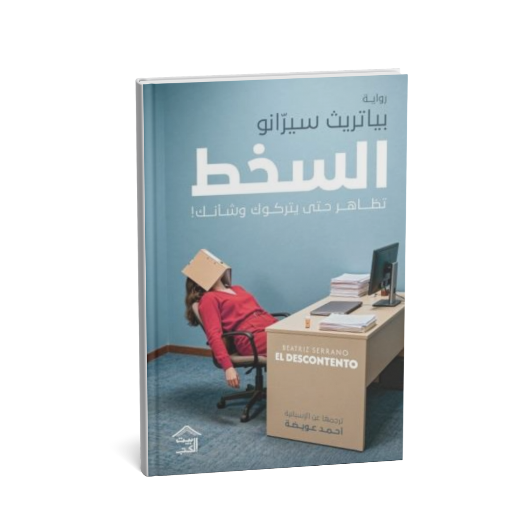 غلاف رواية السخط بياتريث سيرانو رواية أدبية نفسية مترجمة