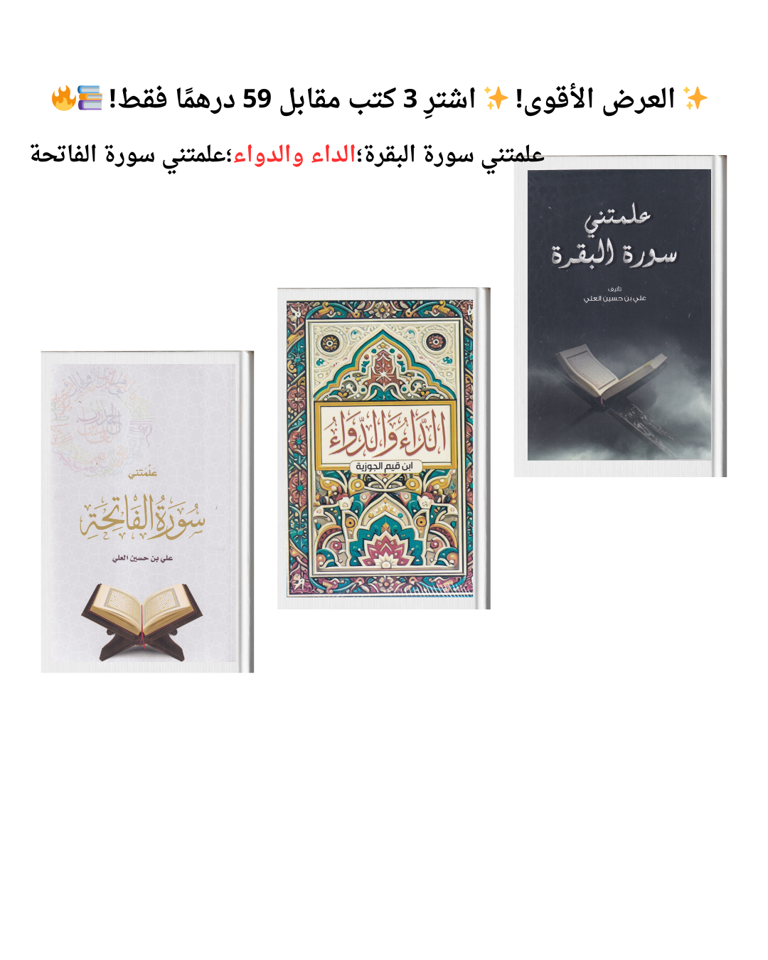 العرض الأقوي إشتري 3 كتب مقابل 59 درهم فقط علمتني سورة البقرة ؛ الداء والدواء ؛علمتني سورة الفاتحة