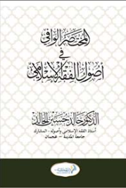 المختصر الوافي في اصول الفقة الاسلامي