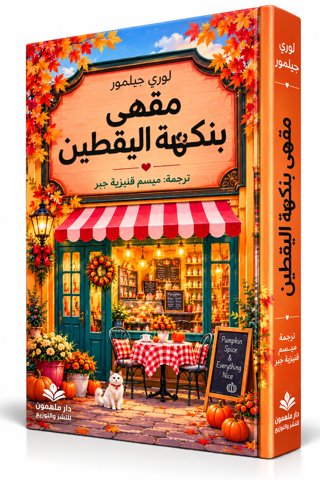 غلاف رواية مقهى بنكهة اليقطين للكاتبة لوري جيلمور Laurie Gilmore – سلسلة دريم هاربر الجزء الأول – دار ملهمون للنشر والتوزيع 2026 – رواية رومانسية مترجمة في الإمارات
