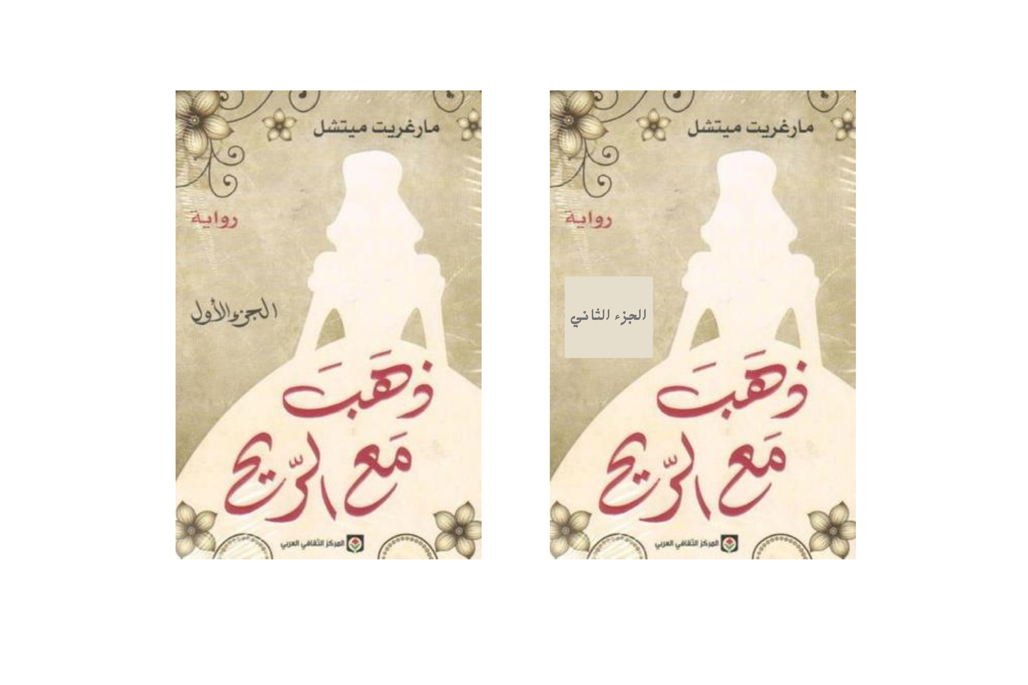 ذهب مع الريح 1-2 جزء