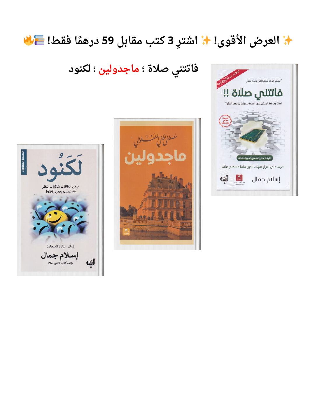 العرض الأقوي إشتري 3 كتب مقابل 59 درهم فقط فاتتني صلاة ؛ ماجدولين ؛ لكنود