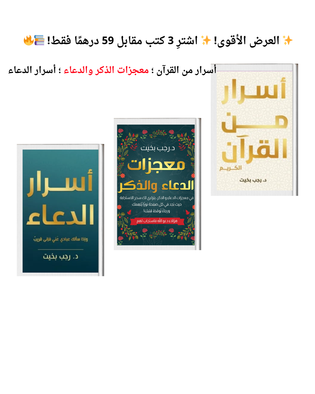 العرض الأقوي إشتري 3 كتب مقابل 59درهم فقط أسرار من القرآن ؛ معجزات الذكر؛ أسرار الدعاء