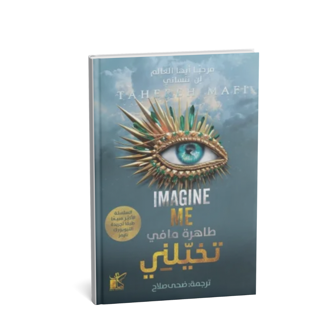غلاف رواية تخيلني Imagine Me من سلسلة محطمة – رواية فانتازيا وتشويق