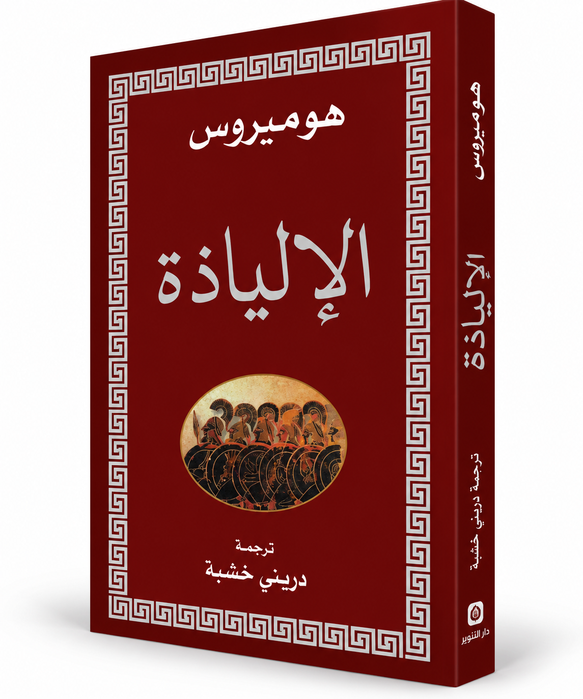 الإلياذة – هوميروس